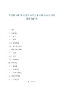 主動(dòng)脈體和其他節(jié)旁體動(dòng)態(tài)未定或動(dòng)態(tài)未知的腫瘤的護(hù)理