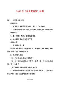 2025年《世界真奇異》教案