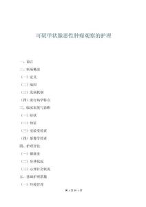 可疑甲狀腺惡性腫瘤觀察的護理