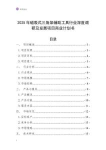 2025年磁吸式三角架輔助工具行業深度調研及發展項目商業計劃書