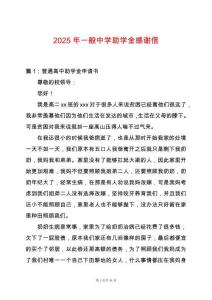 2025年一般中學(xué)助學(xué)金感謝信