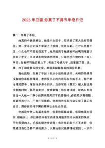 2025年丑貓你真了不得五年級(jí)日記