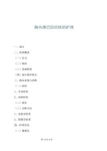 胸內淋巴結結核的護理