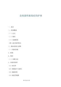 念珠菌性膿毒癥的護理