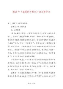 2025年《盛夏的方程式》讀后感作文