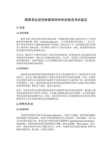 煙草高抗逆性轉基因材料的創(chuàng)制及性狀鑒定