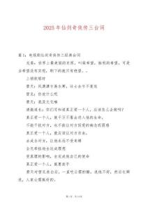 2025年仙劍奇?zhèn)b傳三臺詞