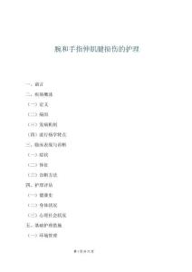 腕和手指伸肌腱损伤的护理