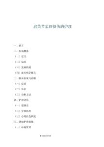 肩关节盂唇损伤的护理