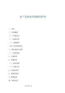 富蘭克林病伴緩解的護(hù)理