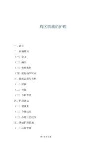 肩区肌痛的护理