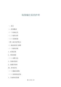 取除輸注泵的護理