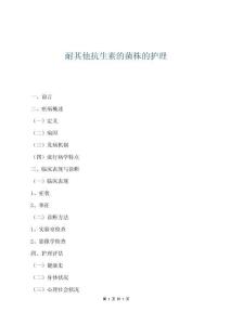 耐其他抗生素的菌株的護理