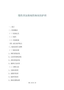 慢性查加斯病性癡呆的護理