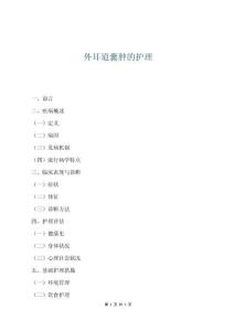 外耳道囊腫的護理