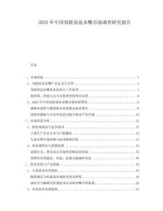 2025年中國(guó)雙聯(lián)面盆水嘴市場(chǎng)調(diào)查研究報(bào)告