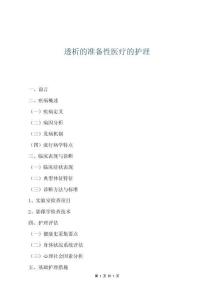 透析的準備性醫療的護理