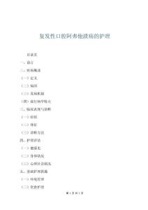 復發性口腔阿弗他潰瘍的護理