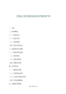 直腸乙狀結腸連接部異物的護理