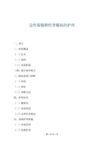 急性脫髓鞘性脊髓病的護理