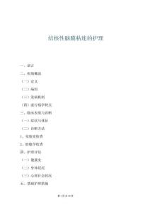 結核性腦膜粘連的護理