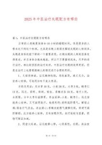 2025年中醫治療失眠配方有哪些