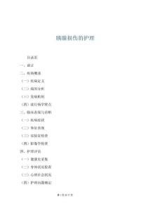 胰腺损伤的护理