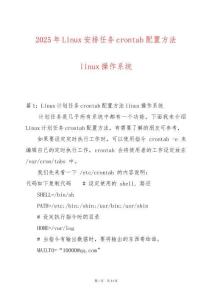 2025年Linux安排任務(wù)crontab配置方法linux操作系統(tǒng)