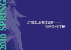 店鋪賣場服裝壁柜—物料制作手冊