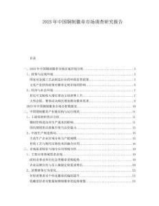 2025年中國(guó)銅制徽章市場(chǎng)調(diào)查研究報(bào)告