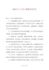 2025年個人身心健康自我評價
