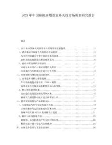 2025年中國座機高增益室外天線市場調查研究報告