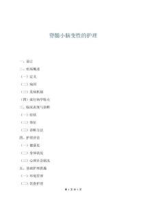 脊髓小脑变性的护理