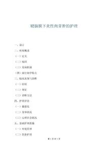 硬腦膜下炎性肉芽腫的護理