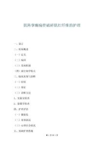 肌陣攣癲癇伴破碎肌紅纖維的護理