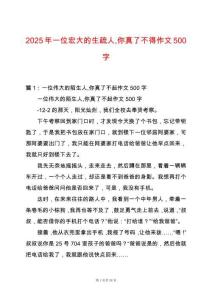 2025年一位宏大的生疏人你真了不得作文500字