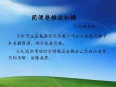 辦公室保健操-保護(hù)脊椎