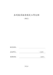 水利技術(shù)標(biāo)準(zhǔn)制定工作大綱（格式）