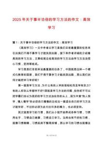 2025年關于事半功倍的學習方法的作文：高效學習