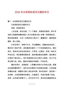 2025年以秋雨的夜空為題的作文