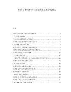 2025年中國DVD-5光盤數據監(jiān)測研究報告