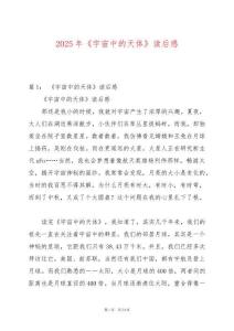 2025年《宇宙中的天體》讀后感