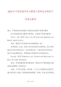 2025年不同的城市參與雅思口語考試會得到不同得分數嗎