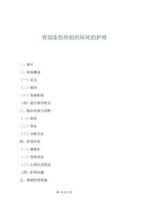 背部凍傷伴組織壞死的護理