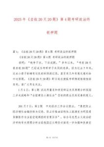 2025年《啟航20天20題》第4題考研政治終極押題