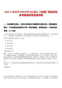2025中國通號(hào)校園招聘300余人【全國】筆試歷年參考題庫附帶答案詳解