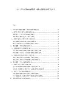 2025年中國(guó)春自慢蘿卜種市場(chǎng)調(diào)查研究報(bào)告