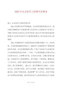 2025年企業(yè)給員工的慰問(wèn)信精選