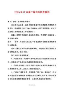 2025年IT運(yùn)維工程師的職責(zé)描述