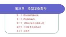 計算機制圖—CAXA電子圖板 2023：繪制復雜圖形PPT教學課件